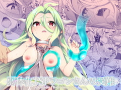 弱体化TSドラゴンさんの受難 [すらいむのかんむり]