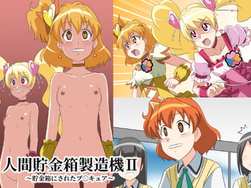 人間貯金箱製造機II〜貯金箱にされたプ○キュア〜 [新炎館]
