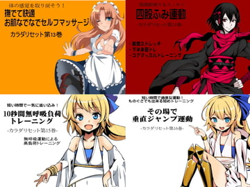 カラダリセット ゲンキパック04(カラダリセット13〜16巻まとめパック) [まほー工房]