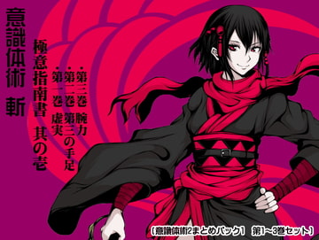 意識体術 斬 極意指南書 其の壱 (意識体術2まとめパック1  第1～3巻セット) [まほー工房]