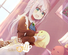 お世話したいのっ!! [AQUARIPPLES]