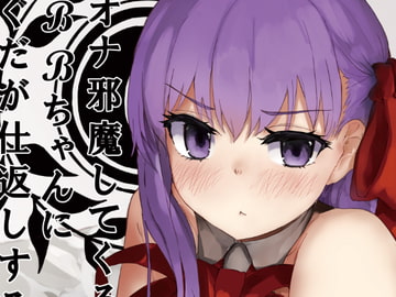 オナ邪魔してくるBBちゃんにぐだが仕返しする本 [necosinθ]