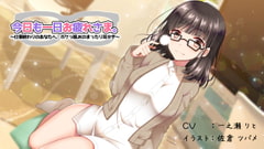 今日も一日お疲れさま。 ～仕事終わりのあなたへ、ボクっ娘JKのまったり耳かき～ [安眠帝ピロー]