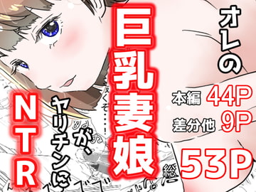 オレの巨乳妻娘が、ヤリチンにNTR [赤本アカモト]