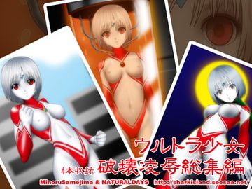 ウルトラ少女 4本収録 破壊凌○総集編 [NATURALDAYS]