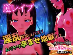 逆レ○プ|淫乱サキュバス!ムリヤリ孕ませ地獄!?～美少女3Dゲーム