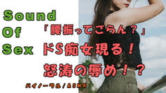 ノンフィクションSEXボイス!キター!久々のド痴女!!M字開脚、四つん這い、手マ〇コで犯される!ASMR/バイノーラル/言葉責め/M男向け/催○音声/M性感 [ヨルマガ!-ASMR Night Life Media-]