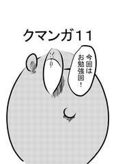 クマンガ11 [コーンパン]