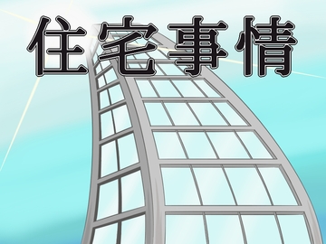 住宅事情 [すみわ]