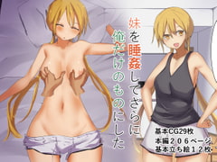 妹を睡姦してさらに俺だけのものにした [唐模様]