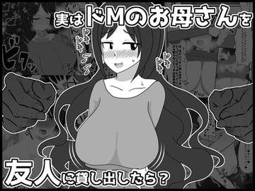 実はドMのお母さんを友達に貸し出したら? [統計上の聖地]