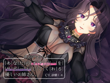 【乳首いじり】あなたのオナニーをサポートしてくれる優しいお姉さん [耳セレブ]