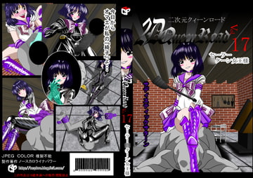 二次元クィーンロード セーラー○ターン女王様編 [NORTH CAROLINA POWER]