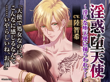 淫惑堕天使～淫らな堕天使に捕らわれて～ [Under Rain]