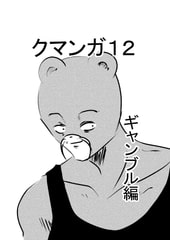 クマンガ12 [コーンパン]