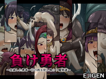 負け勇者～全滅した勇者一行の肉を犯し喰らう魔物達～ [EJIGEN]