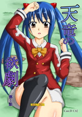 天竜の欲劇 第1話 [Can.D工房]