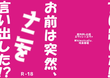 お前は突然、ナニを言い出した!?【E-PUBファイル+PDFファイル同梱】 [Whimsically.]