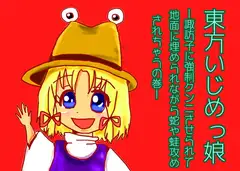 東方いじめっ娘-諏訪子に強○クンニさせられて地面に埋められながら蛇や蛙攻めされちゃうの巻-