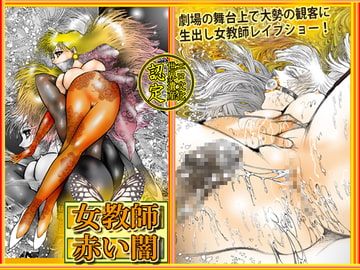 女教師・美蝶 赤い闇 [ダーティ松本]