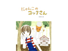 にゃんこのコックさん [みくなー]