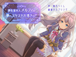 【繁体中文版】【特化100円バイノーラル】夢先案内人メルフィの夢へスヤスヤお導き☆彡 [みんなで翻訳]