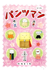 パンツマン第75集 [みくなー]