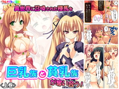 異世界に召喚された種馬を巨乳族と貧乳族が奪い合う! 上巻 [アロマコミック]