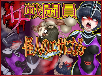 女戦闘員-怪人の餌になる- [Gul-Fuh]