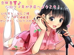 立体音響♪シロクマ耳かき店へようこそ!【英語・中国語版】 [シロクマの嫁]