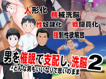 男を催○で支配して、洗脳2 [男の催眠フェチ屋さん]