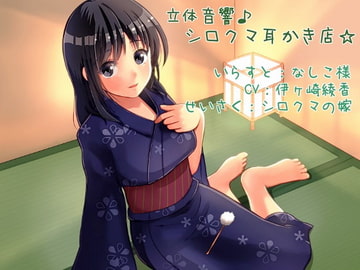 立体音響♪シロクマ耳かき店!(添い寝&耳かきボイス作成ツール付き!)【英語版・中国語版】 [シロクマの嫁]