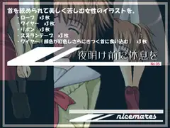 夜明け前に休息を5
