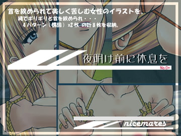 夜明け前に休息を7 [nicemares]