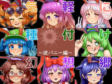 気軽に種付け幻想郷～逆バニー編～ [ぺんぺん虫の紅茶]