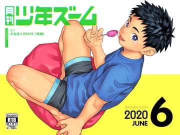 月刊少年ズーム 2020年6月号 [少年ズーム]