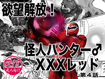 欲望解放!怪人ハンターXXXレッド 第4話 [ストレンジ コケットリー]