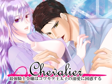 Chevalier～最強騎士令嬢はコワモテ王太子の溺愛に困惑する～ [.Lepus db]