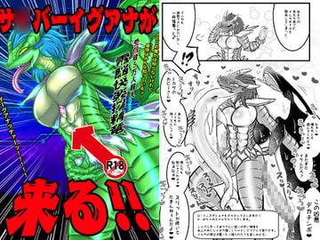 サ○バーイグアナが来る!! [ねぎとたけのこ]