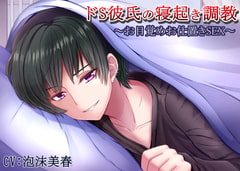 Sadistic Boyfriend's Wake-up Training ~Punishing Alarm~ [fleeting dream]