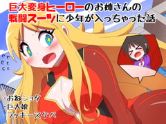 巨大変身ヒーローお姉さんの戦闘スーツに少年が入っちゃった話 [無事これアメーバ]