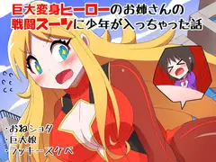 巨大変身ヒーローお姉さんの戦闘スーツに少年が入っちゃった話