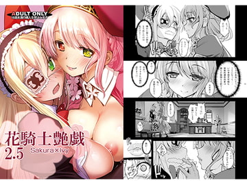 花騎士艶戯2.5 [G-Power!]