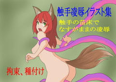 触手凌○イラスト集 [六町商会]