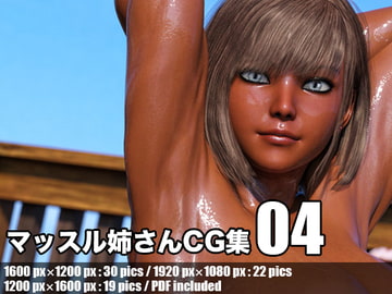 マッスル姉さんCG集 Vol. 04 [なまはげ堂]