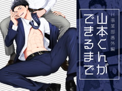 山本くんができるまで [パンダ4号]