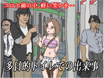 多目的トイレでの出来事 [穴見呂夢恵]