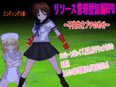 リソース管理型短編RPG ～不良共をブチのめせ～ [ロートカイザー]