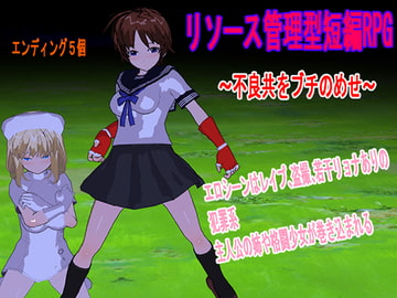 リソース管理型短編RPG ～不良共をブチのめせ～ [ロートカイザー]