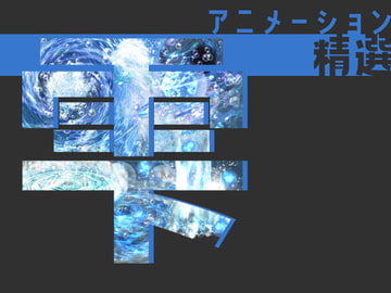 アニメーション精選「雫」 [Dreams-Circle]